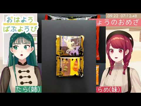 おはよう ばぶようび【2021年9月第四週】