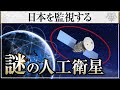 日本を監視する謎の人工衛星│坂東忠信