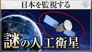 日本を監視する謎の人工衛星│坂東忠信