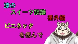 涼のスイーツ談議#6番外編