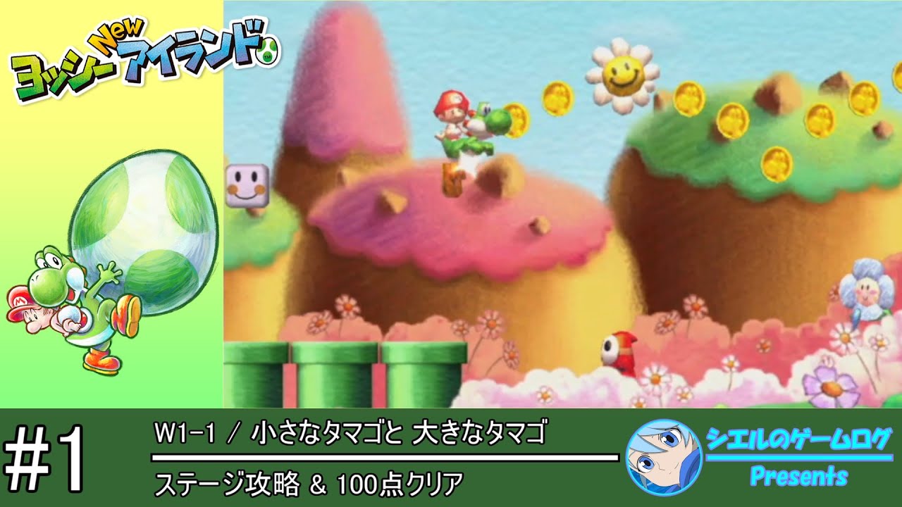 ヨッシー New アイランド】#1 W1-1 小さなタマゴと 大きなタマゴ