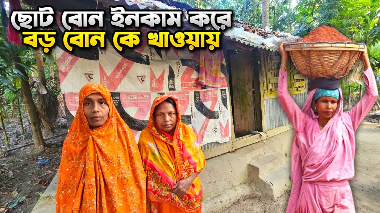 বড় বোন ইটের ভাটা থেকে ইনকাম করে এনে ছোট বোনকে খাওয়ায়। 