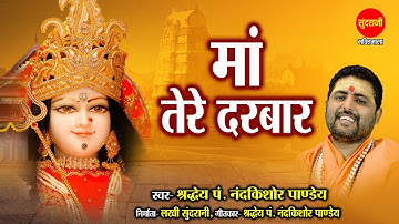 Maa Tere Darbar - माँ तेरे दरबार - Pt.Nand Kishor Pandey - Goddess Durga HD Video Song