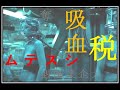 日本吸血税 上級国民チューチューシステム