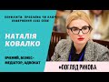 Гостя: Наталія Ковалко, вчений, бізнес-медіатор, адвокат