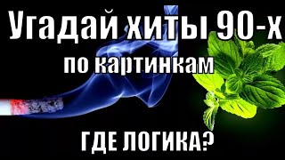 видео: Угадай Хиты 90-х #3 I Где Логика ? I Угадай Песни По Картинкам I Вспомним 90-е картинка: Угадай Хиты 90-х #3 I Где Логика ? I Угадай Песни По Картинкам I Вспомним 90-е