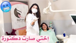 أختي ندى صارت دكتورة أسنان ليوم كامل بهدلتني?صاحب العيادة عصب ?