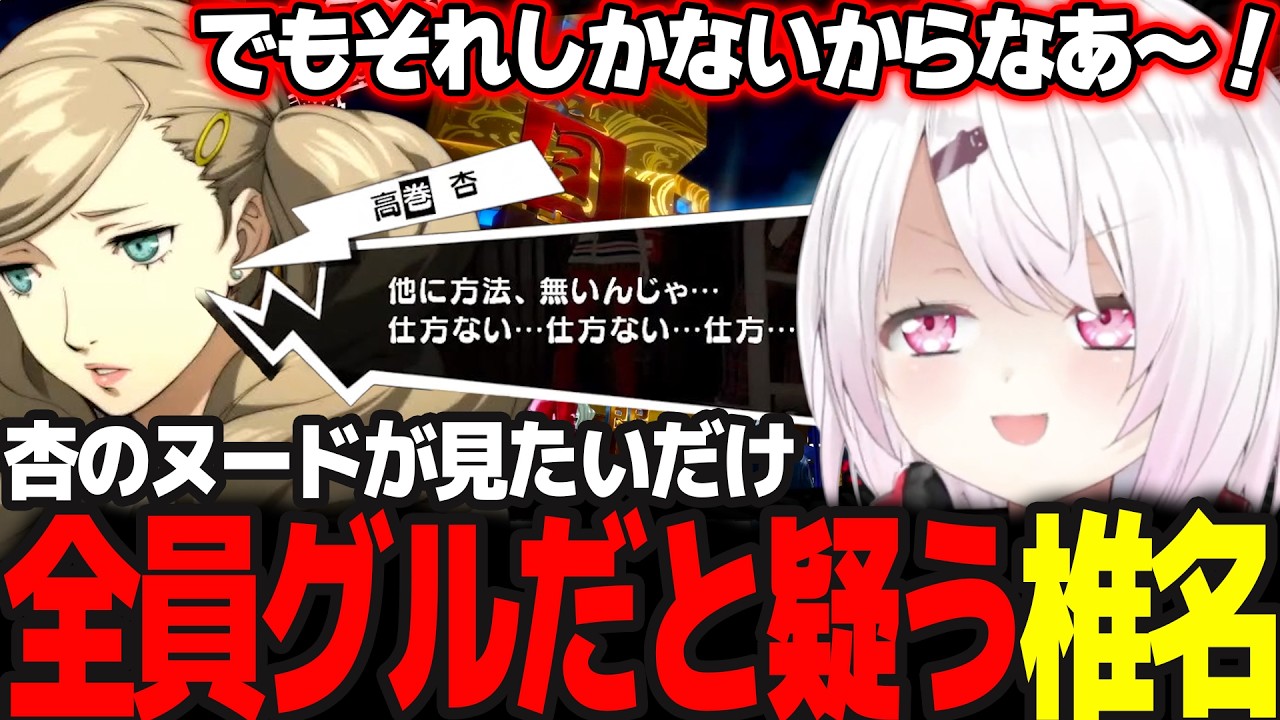 【P5R #11】杏のヌードが見たいだけで全員がグルだと疑うも結局見たいので賛同するしぃしぃ  ※ネタバレ注意【椎名唯華/にじさんじ/ペルソナ5ロイヤル】