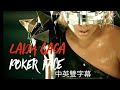 Lady Gaga Poker Face 撲克臉 中英雙字幕 Lady Gaga Poker Face 撲克臉 中英雙字幕
