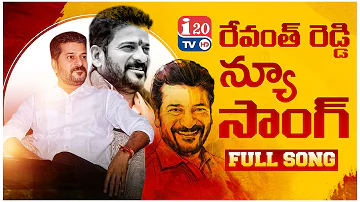 రేవంత్ రెడ్డి న్యూ సాంగ్ || Revanth reddy New song || Revanth reddy songs || i20tv new songs