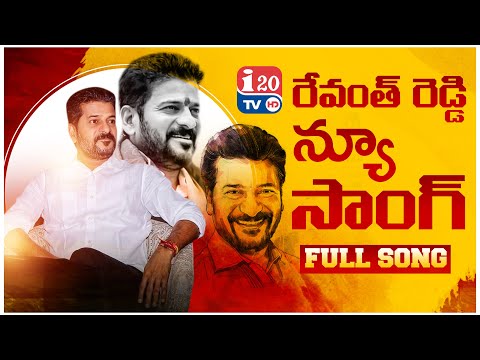 రేవంత్ రెడ్డి న్యూ సాంగ్ || Revanth reddy New song || Revanth reddy songs || i20tv new songs