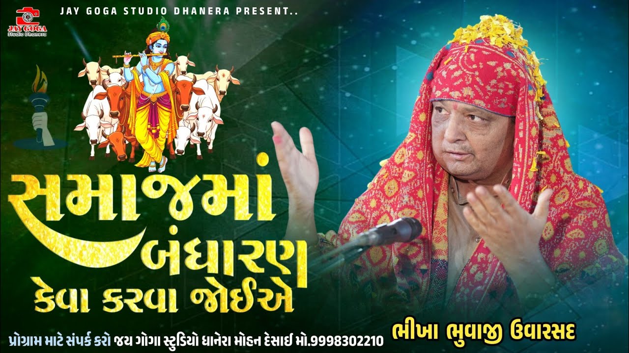 સમાજમાં બંધારણ કેવા કરવા જોઈએ || bhikha bhuvaji uvarsad || ભિખા ભુવાજી ઉવારસદ