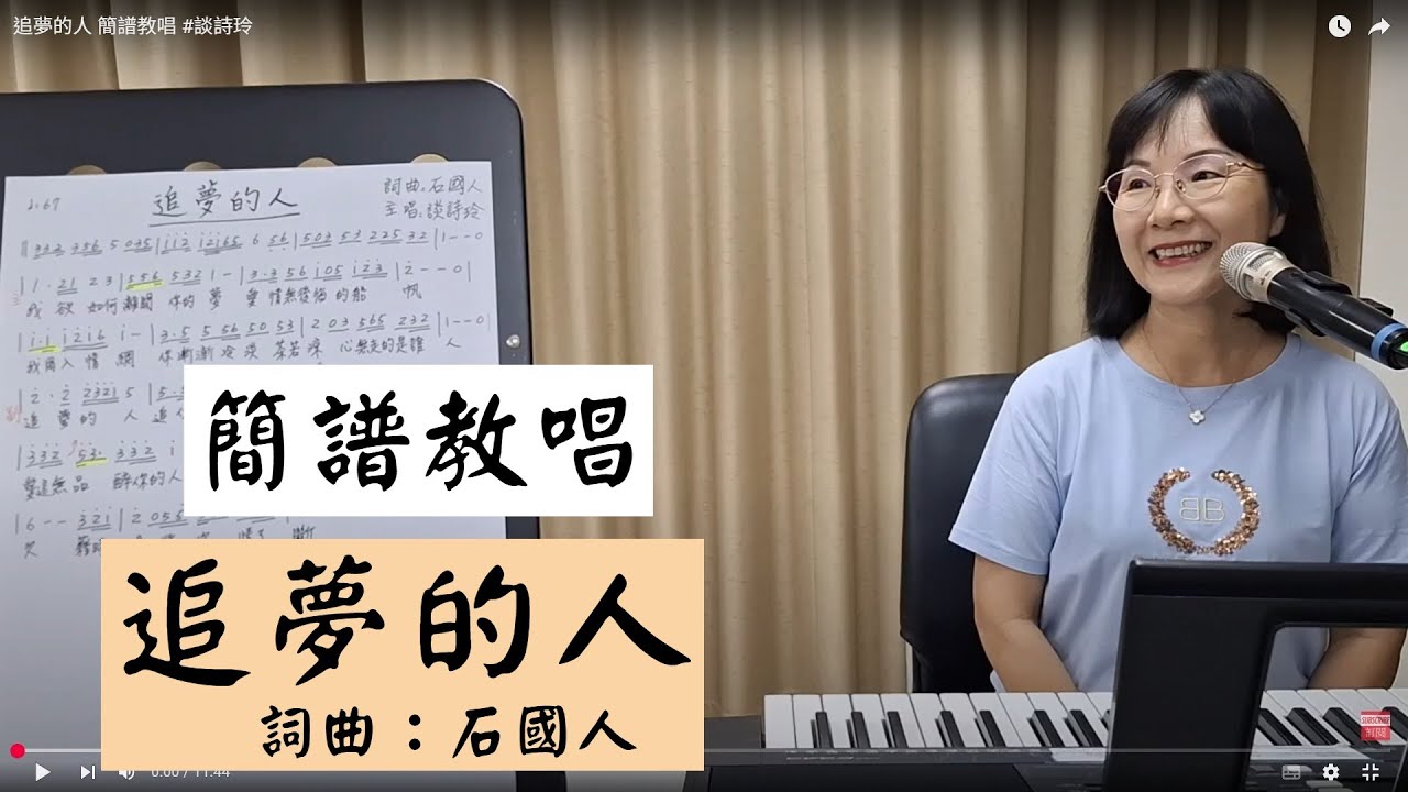 追夢的人 簡譜教唱 #談詩玲 ＃簡佩玲快樂歌唱班 簡譜教唱 歌唱技巧 教學 唱歌 鋼琴伴奏