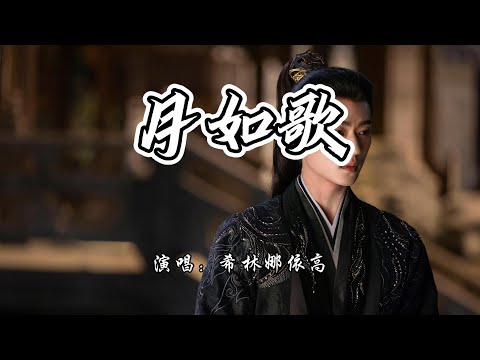 希林娜依高 - 月如歌《锦月如歌》电视剧炽热奔赴曲『月如歌 命如火，心是无名却执着。』【4K无损|动态歌词 Lyrics】