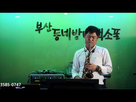 이한철 - <strong>손대지마</strong>/<strong>에일리</strong>(부산 동네방네 색소폰/방문 연주) 2023.8.29