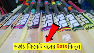 ১ থেকে ৪ হাজার টাকায় ক্রিকেট ব্যাট - Under 4 thousand SS-Ton Kashmir Willow Cricket Bat Price In BD