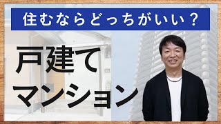 【結婚を機に住むならどっち？】戸建てとマンショのメリット＆デメリットを紹介