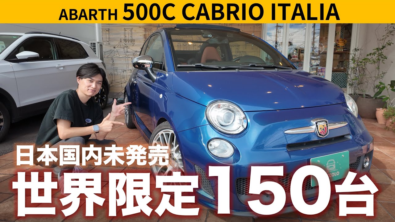 【ABARTH 500C CABLIO ITALIA】世界150台の希少な限定車をご紹介！カスタムもてんこ盛りの一台！
