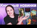 35 НОВЫХ КНИГ в вишлист! Книжные НОВИНКИ и не только | Что почитать #12