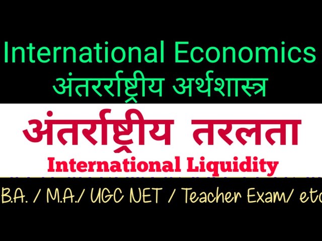 अंतर्राष्ट्रीय तरलता / अंतर्राष्ट्रीय तरलता की समस्या/ International Liquidity  इंटरनेशनल लिक्विडिटी