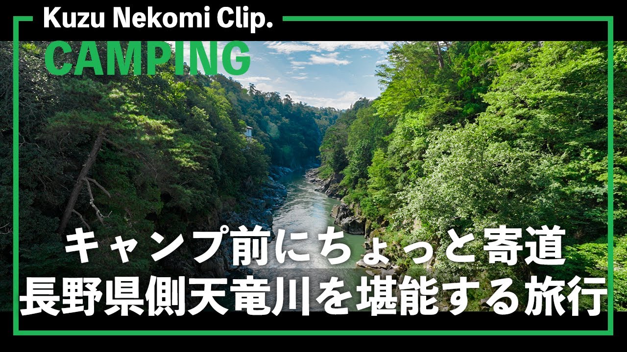 camp vlog | キャンプチェックイン前に長野県の天竜川周辺を観光する話 【長野キャンプ前編】