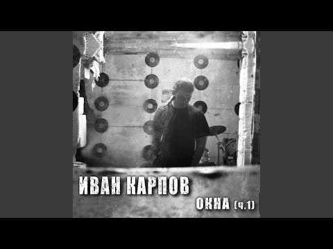 Иван Карпов - Дождь