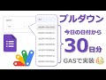 【GAS】Googleフォームのプルダウン選択肢を今日から30日分の日付にする方法【コード解説】