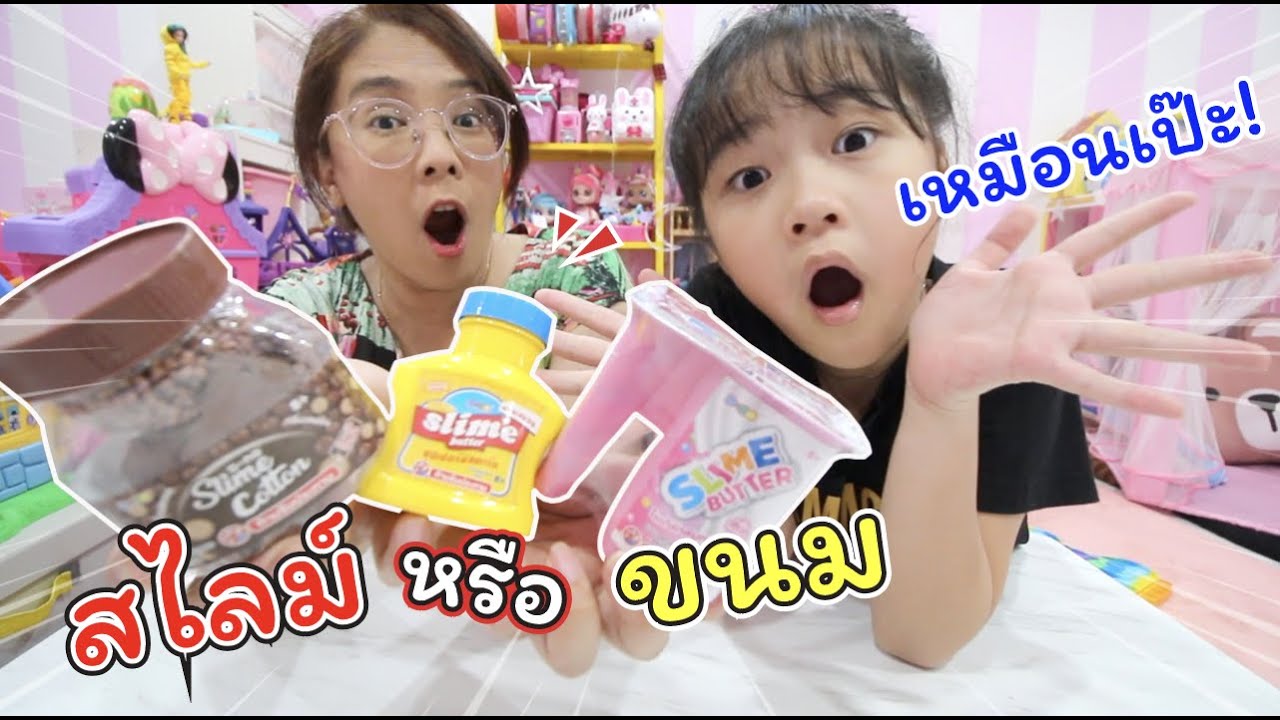 สไลม์หรือขนม เหมือนเป๊ะ! ของเล่นจากเซเว่น กินไม่ได้นะ | แม่ปูเป้ เฌอแตม Tam Story