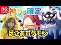 テンションMAX女が神ゲーをプレイ【ぽこあポケモン】