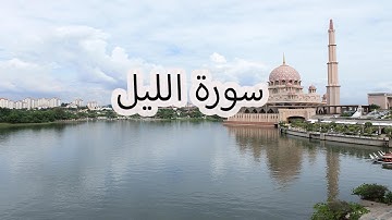 سورة الليل بصوت سعد الغامدي | Surat Al-Lail by Saad Al-Ghamdi