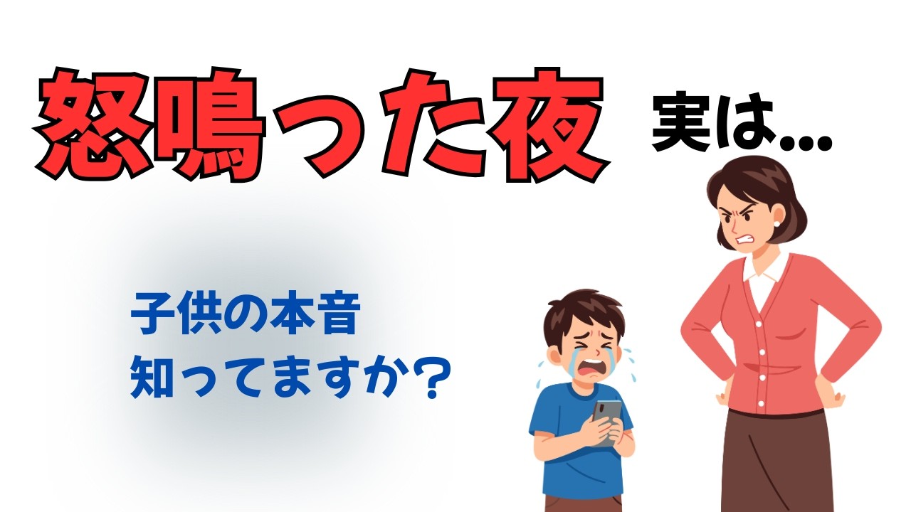 【最低な親？】怒鳴ってしまったあなたへ。子供はこう感じています【子育て雑学】