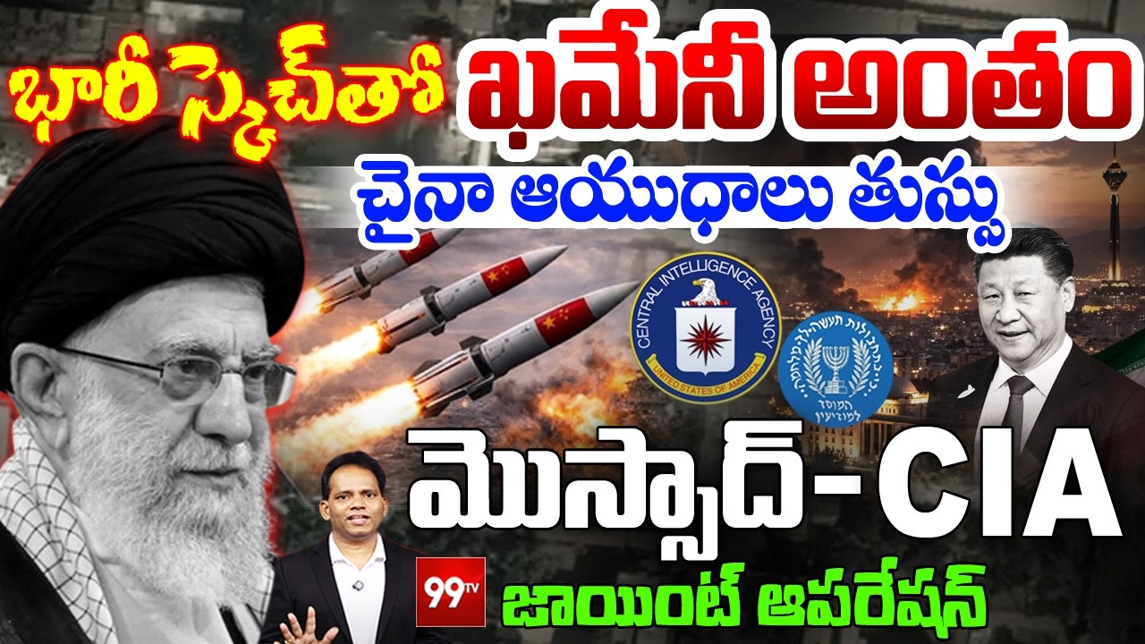 Shocking: భారీ స్కెచ్ తో ఖమేనీ అంతం | Mossad & CIA Behind Khamenei De@th | Iran-Israel War | 99TV