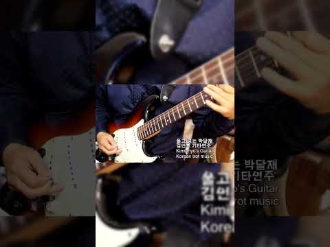 울고넘는박달재 (박재홍) #김인효기타연주 #<strong>kiminhyo</strong> Guitar