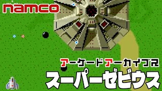 アーケードアーカイブス「スーパーゼビウス（ナムコ）」早速遊んでみた