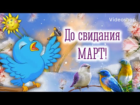 До Свидания Март💐С Добрым Мартовским Утром😘Музыкальная Открытка с Пожеланием🌞Хорошего Денёчка
