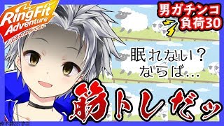 #27【リングフィット アドベンチャー】World20 眠れない国【鈴木勝/にじさんじ】