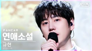 [안방1열 직캠4K] 규현 '연애소설' (KYUHYUN 'Love Story' FanCam)│@SBS Inkigayo_2022.01.30.