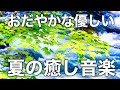 【癒しBGM】心が落ち着く優しいリラックス音楽、自律神経を整え不安やストレス解消のためのヒーリングミュージック/睡眠用・作業用・勉強用BGM
