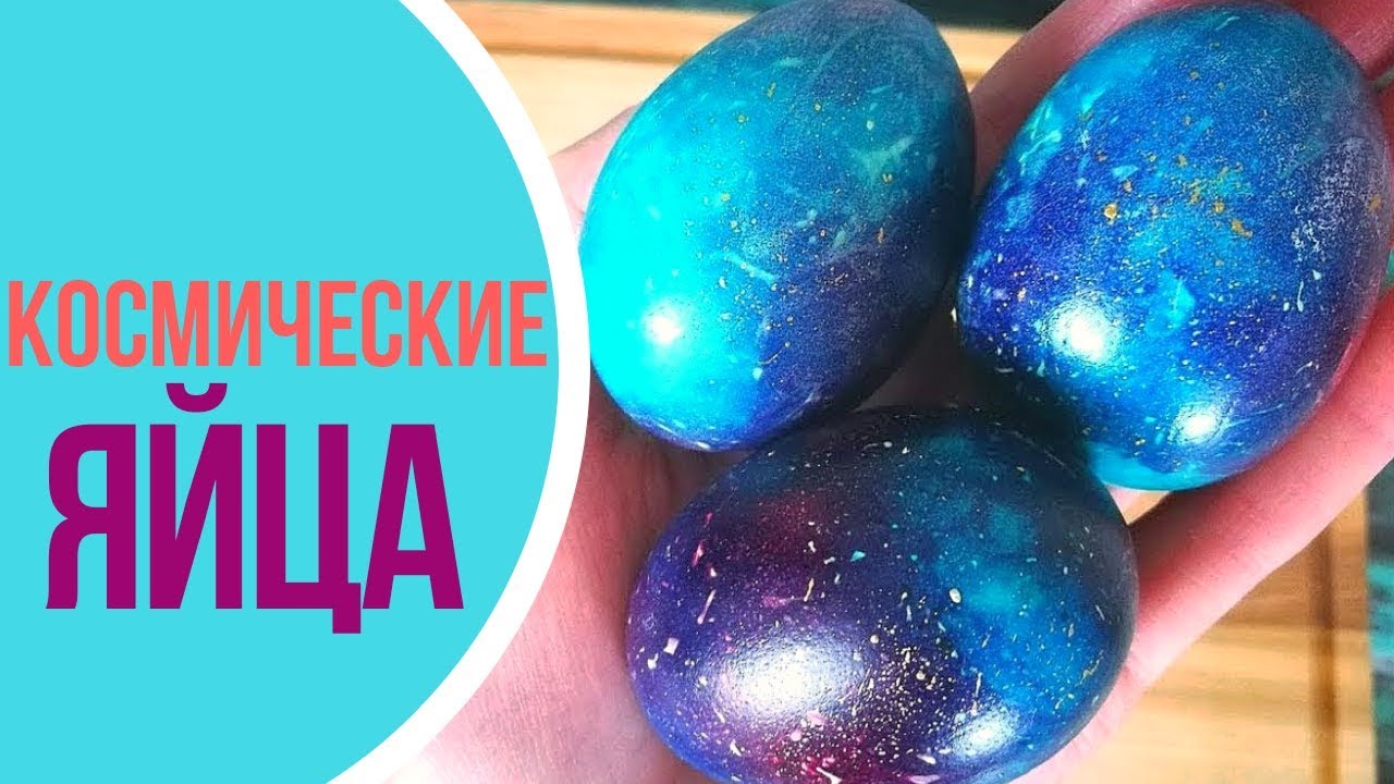 КОСМИЧЕСКИЕ яйца на ПАСХУ. Как покрасить яйца на Пасху своими руками ...