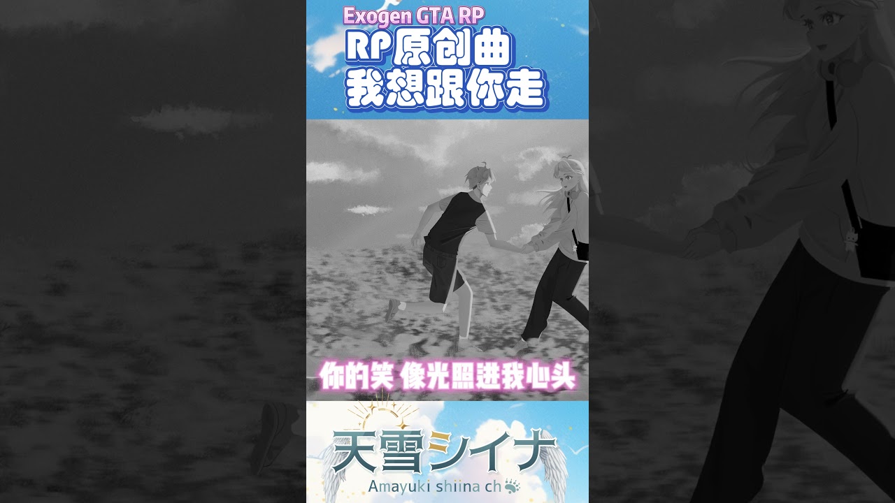 RP用原创曲——我想跟你走 我自己写的不来听听吗?! | MYViki