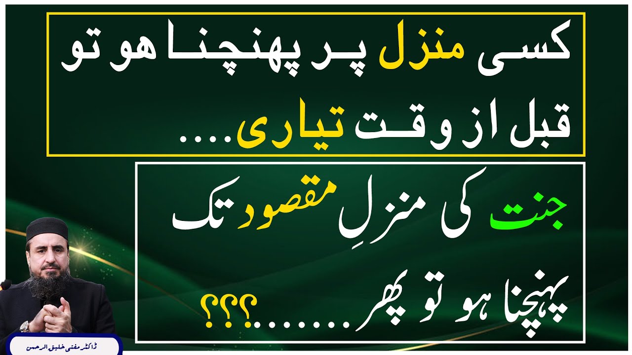 کسی منزل پر پہنچنا ہو تو قبل از وقت تیاری جنت کی منزل مقصود تک پہنچنا ہو تو پھر