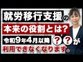 就労移行支援の本来の役割とは？令和9年4月以降就労選択支援又は就労移行支援二択の未来に備えて