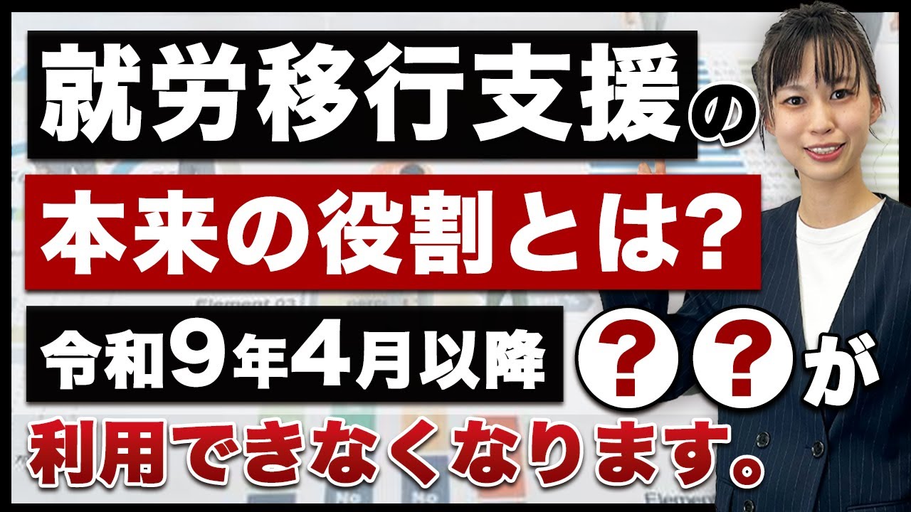 就労移行支援の本来の役割とは？令和9年4月以降就労選択支援又は就労移行支援二択の未来に備えて