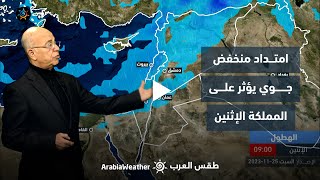 الأردن النشرة الجوية | امتداد منخفض جوي يؤثر على المملكة الإثنين | السبت 25-11-2023