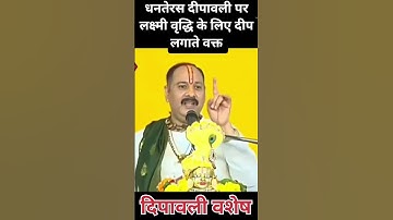 धनतेरस दीपावली #dhanteras #diwalispecial #pradeepmishra #youtubesearch #shortsfeed #shorts #upay #yt