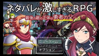 【ネタバレが激しすぎるＲＰＧ―最後の敵の正体は勇者の父―】ネタ、バレ【ローレン・イロアス/にじさんじ】