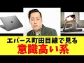 エバース町田目線で見る意識高い系