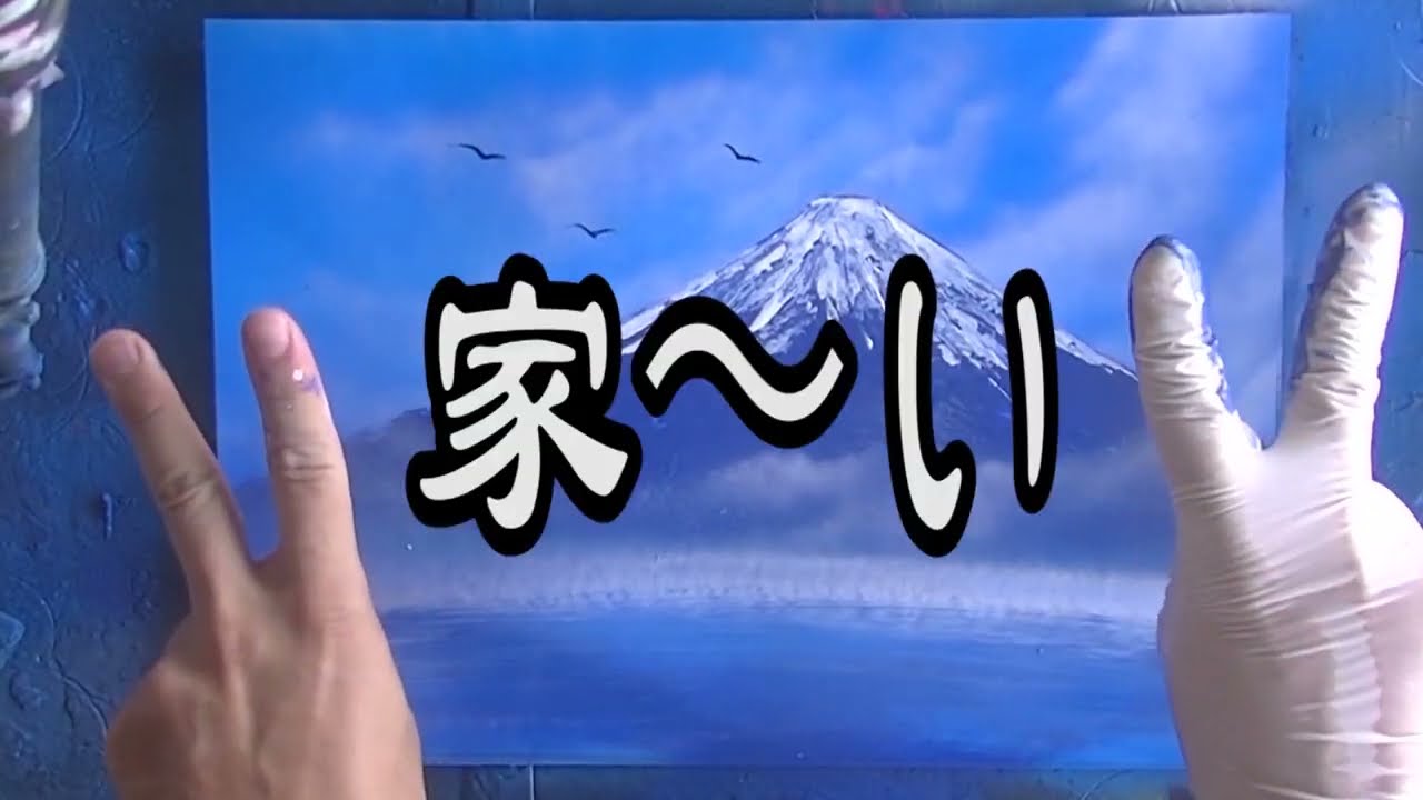 凄技】スプレーだけで富士山を描く方法!!絵が苦手でも描ける使うものは