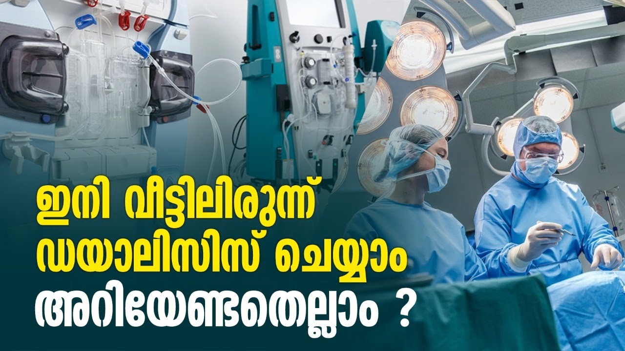എന്താണ് പെരിറ്റോണിയൽ ഡയാലിസിസ്; അറിയേണ്ടതെല്ലാം.. | Peritoneal dialysis