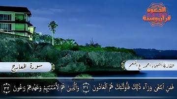 ماتيسر من سورة المعارج بصوت الشيماء احمد ع المنعم